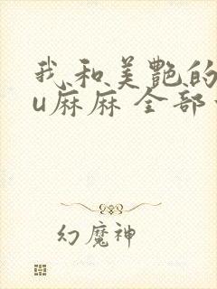 我和美艳的巨ru麻麻 全部章节