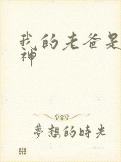 我的老爸是创世神