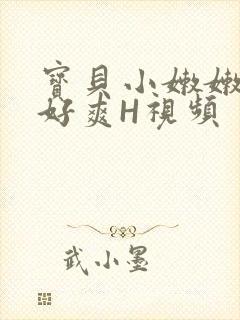 宝贝小嫩嫩好紧好爽H视频