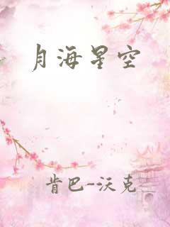 月海星空