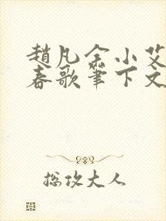 赵凡余小艾白毅春歌笔下文学