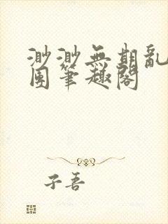 渺渺无期乱作一团笔趣阁