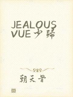JEALOUSVUE少归