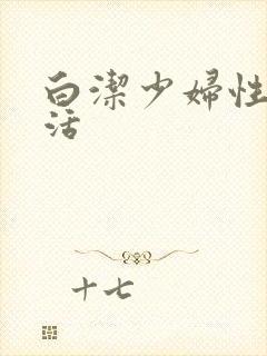 白洁少妇性荡生活