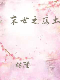 末世之焦土绿洲