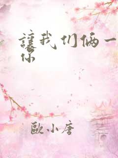 让我们俩一起轮你