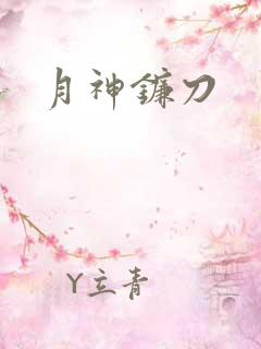 月神镰刀