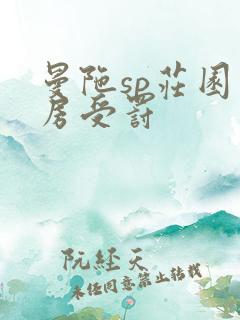 曼陀sp庄园闺房受罚