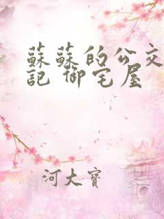 苏苏的公交车日记 御宅屋