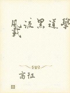风流黑道学生下载