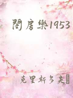 闺房乐1953