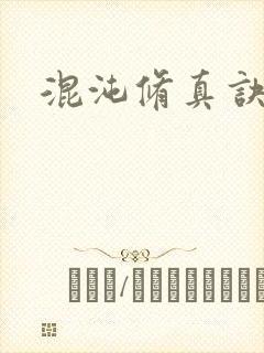 混沌修真诀下载