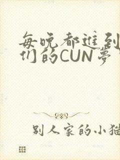 每晚都进到男神们的CUN梦里