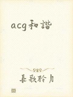 acg和谐