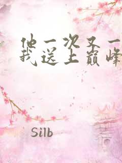 他一次又一次把我送上巅峰