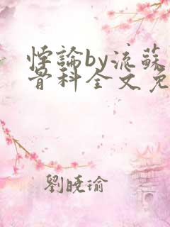 悖论by流苏 骨科全文免费阅读