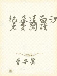 纪辰凌白汐全文免费阅读