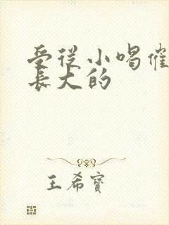 受从小喝催乳药长大的