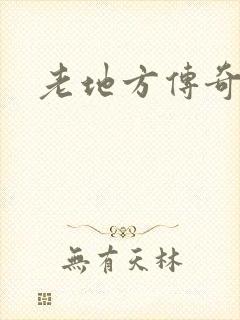 老地方传奇