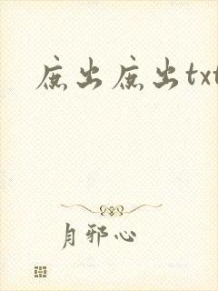 庶出庶出txt