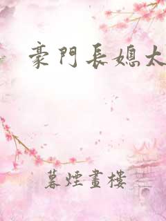 豪门长媳太迷人