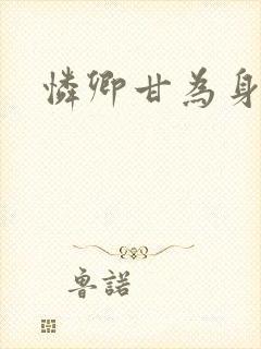 怜卿甘为身下奴