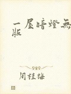 一屋暗灯无删减版