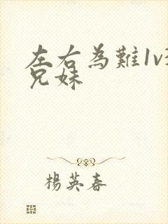 左右为难1v3兄妹