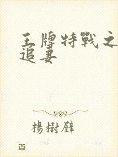 王牌特战之军少追妻