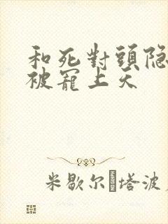 和死对头隐婚后被宠上天