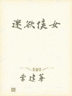 迷欲侠女