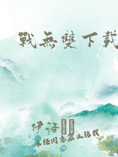 战无双下载