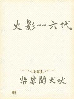 火影--六代目