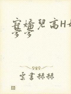 宠娇儿高H媚儿爹爹