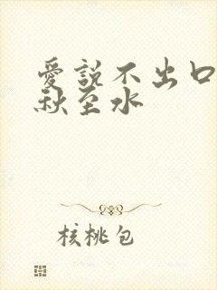 爱说不出口by秋至水