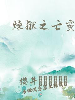 炼狱之亡灵法师