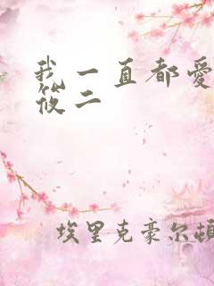 我一直都爱你梦筱二