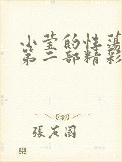 小莹的性荡生活第二部精彩章节