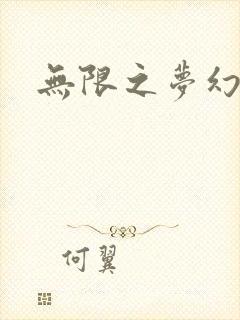 无限之梦幻现实