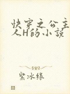 快穿之公主被僧人H的小说