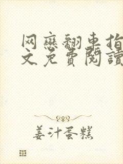 网恋翻车指南全文免费阅读完整版