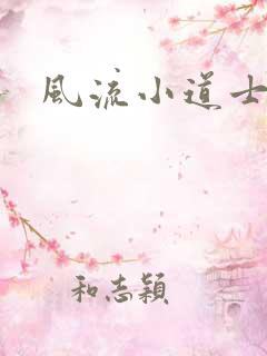 风流小道士