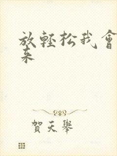 放轻松我会慢慢来