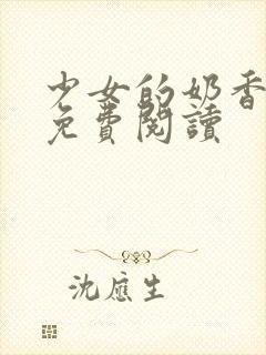 少女的奶香小说免费阅读