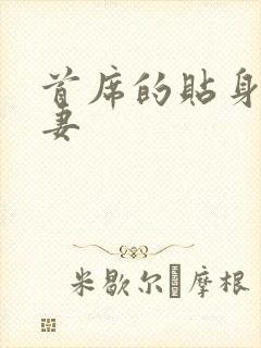 首席的贴身下堂妻