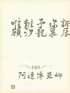 唯难予你诉情深顾汐龙慕辰免费阅读