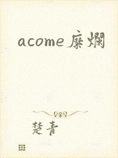 acome糜烂