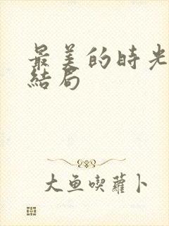 最美的时光番外结局
