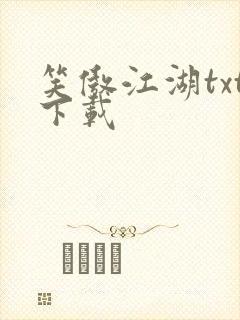 笑傲江湖txt下载