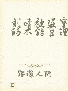 刻晴被盗宝团C的不能自理